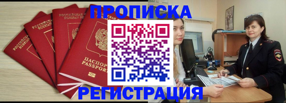 временная регистрация недорого в Абакане