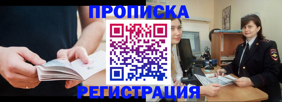 прописка гарантия в Абакане