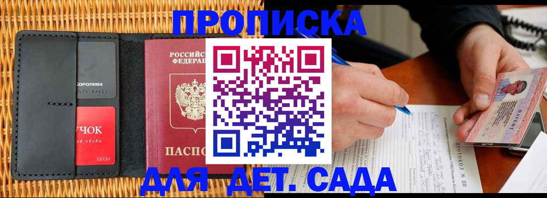 купить прописку в Абакане