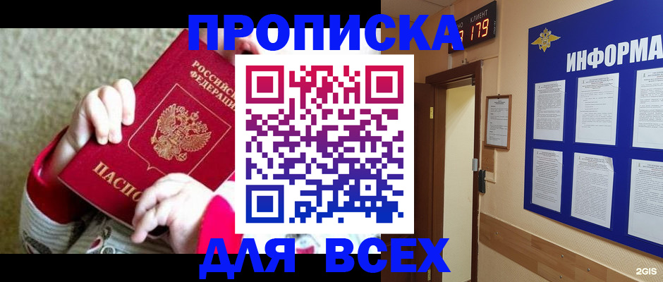 прописка для работы в Абакане