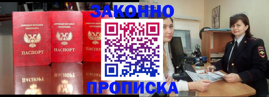 прописка 2025 в Абакане